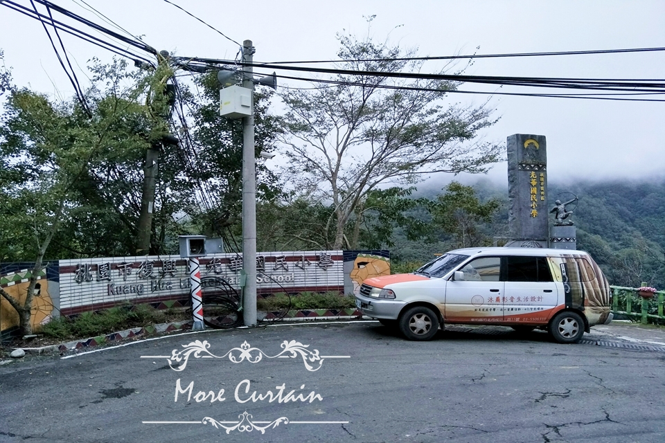 桃園市復興鄉的哈嘎灣光華國小遮光防焰捲簾 4 經過二小時的路程,終於抵達目的地
