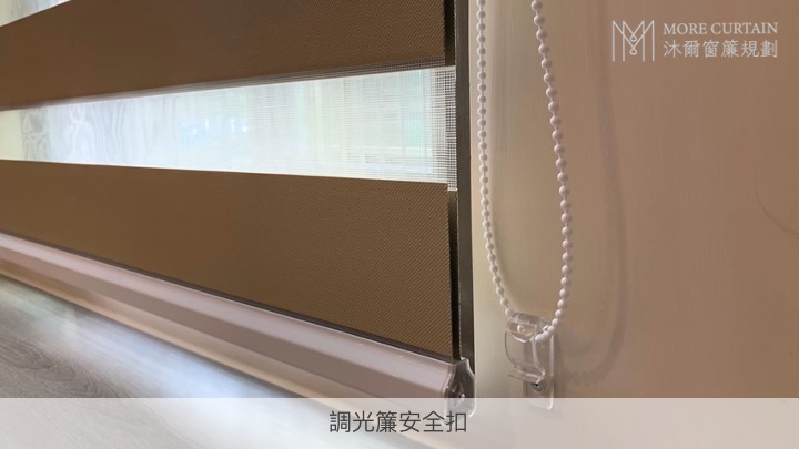 調光簾使用珠鍊手動控制升降,為了確保繩鍊對兒童發生安全問題,可以加裝安全扣。