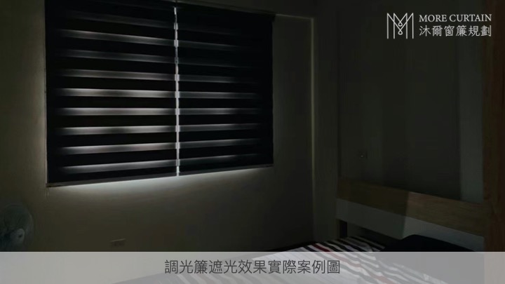 這是實際上斑馬簾的遮光效果。對於需要全室黑暗睡眠的用戶，調光窗簾的問題就是會漏光。