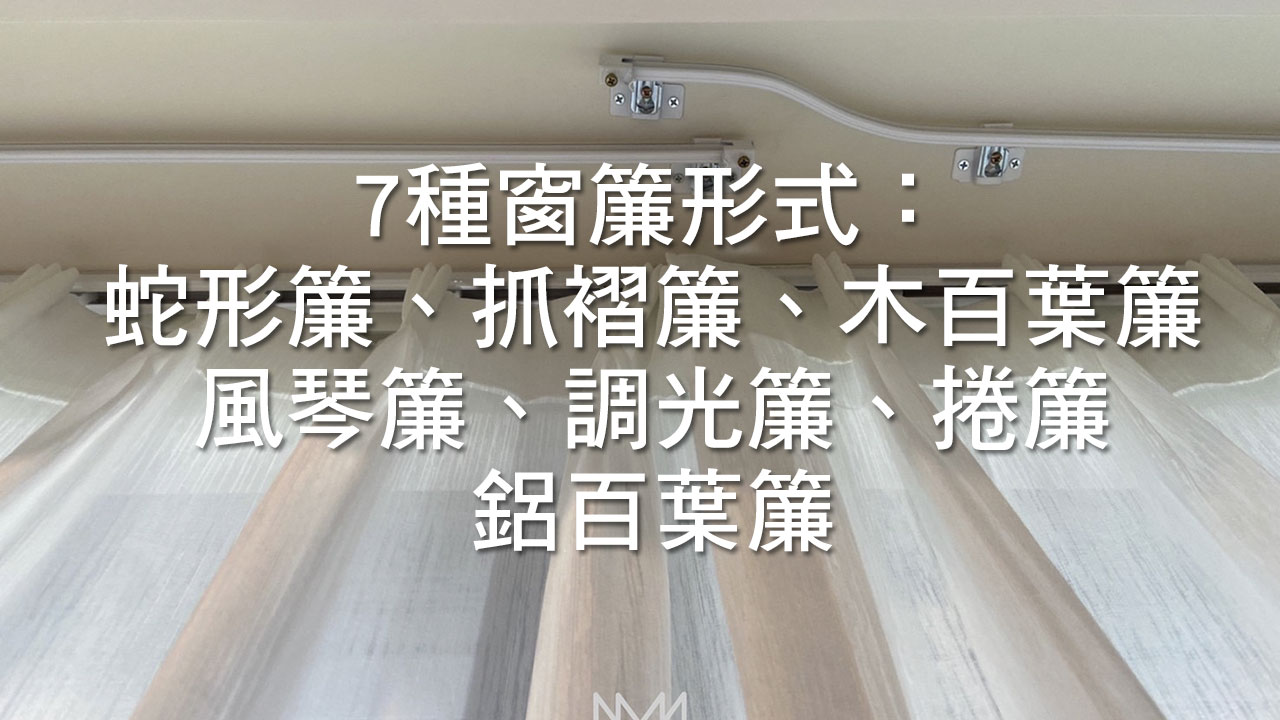 挑選窗簾新手看過來！7種窗簾形式：蛇形簾、抓褶簾、木百葉簾、風琴簾、調光簾、捲簾、鋁百葉簾 - 沐爾窗簾 MORE CURTAIN
