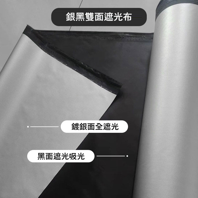 銀黑雙面遮光布