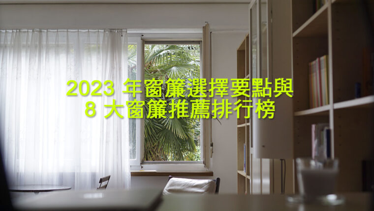 2023-年窗簾選擇要點與-8-大窗簾推薦排行榜