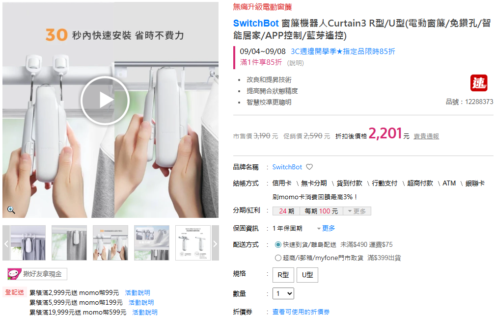 MOMO網站上的窗簾機器人就是一種智慧型自動控制。